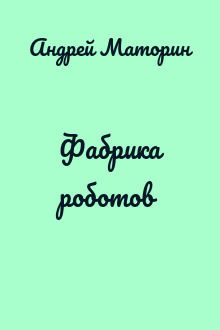 Фабрика роботов