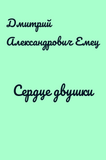Сердце двушки