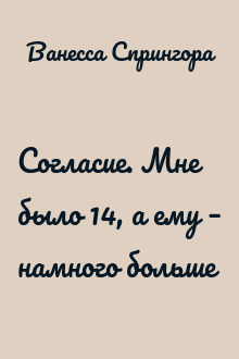 Согласие. Мне было 14, а ему – намного больше