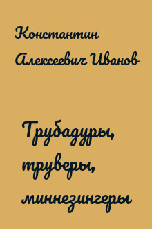 Трубадуры, труверы, миннезингеры