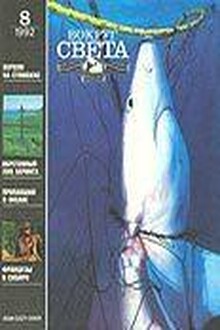 Вокруг Света 1992 № 08 (2623)