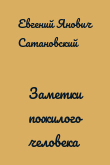 Заметки пожилого человека