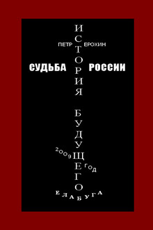 Судьба России. История будущего
