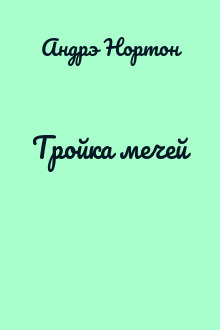 Тройка мечей