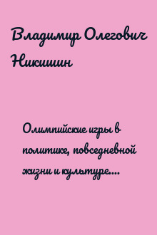 Олимпийские игры в политике, повседневной жизни и культуре. От античности до современности