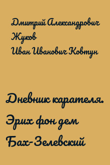 Дневник карателя. Эрих фон дем Бах-Зелевский