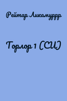 Торлор 1 (СИ)