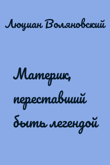 Материк, переставший быть легендой