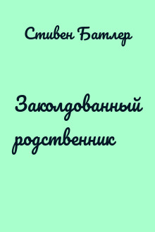 Заколдованный родственник