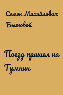 Поезд пришел на Тумнин