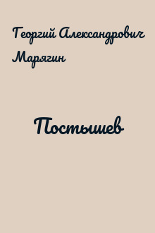 Постышев