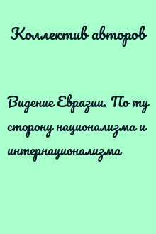 Видение Евразии. По ту сторону национализма и интернационализма