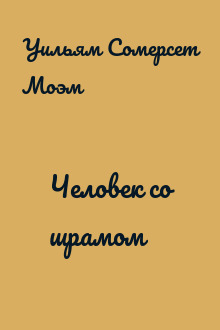 Человек со шрамом