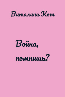 Война, помнишь?