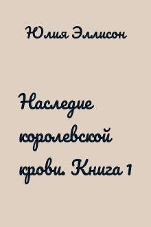 Наследие королевской крови. Книга 1
