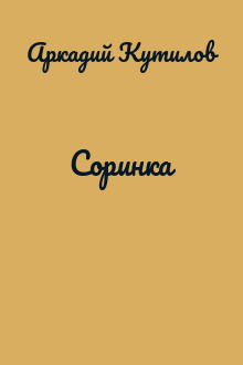 Соринка