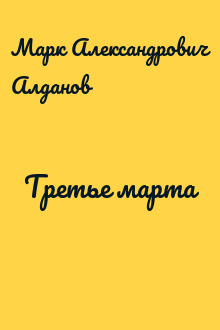 Третье марта