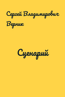 Сценарий