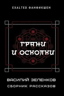 Грани и осколки