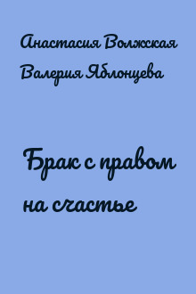 Брак с правом на счастье