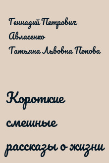 Короткие смешные рассказы о жизни