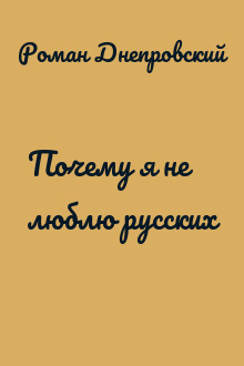 Почему я не люблю русских