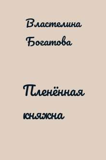 Пленённая княжна