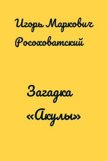 Загадка «Акулы»