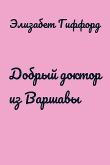 Добрый доктор из Варшавы