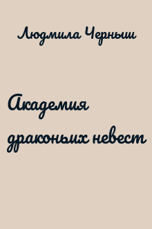 Академия драконьих невест