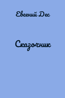 Сказочник