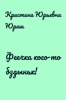 Феечка кого-то бздыньк!