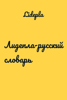 Лидепла-русский словарь