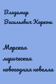 Морская лирическая новогодняя новелла