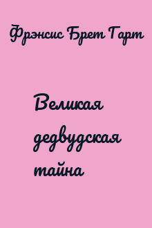 Великая дедвудская тайна