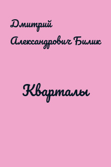 Кварталы