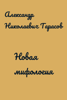Новая мифология
