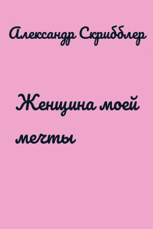 Женщина моей мечты