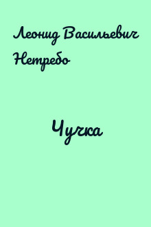 Чучка
