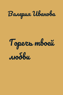 Горечь твоей любви