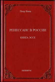 Ренессанс в России  Книга эссе