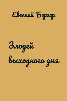Злодей выходного дня