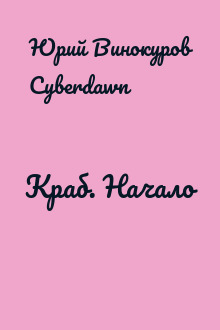 Краб. Начало