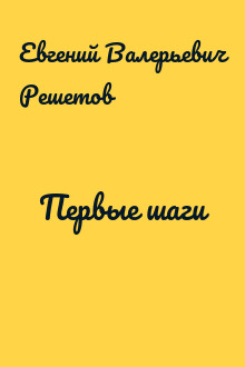 Первые шаги