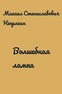 Волшебная лампа