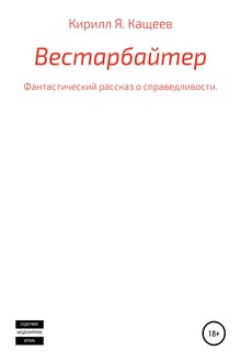 Вестарбайтер