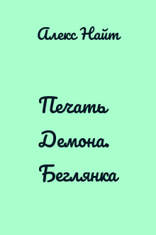 Печать Демона. Беглянка
