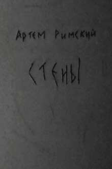 Стены
