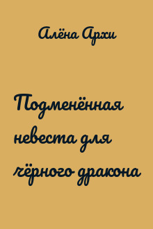 Подменённая невеста для чёрного дракона