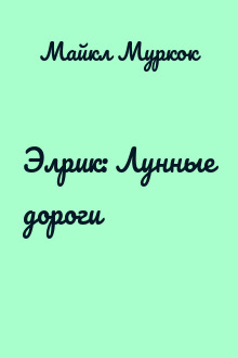 Элрик: Лунные дороги